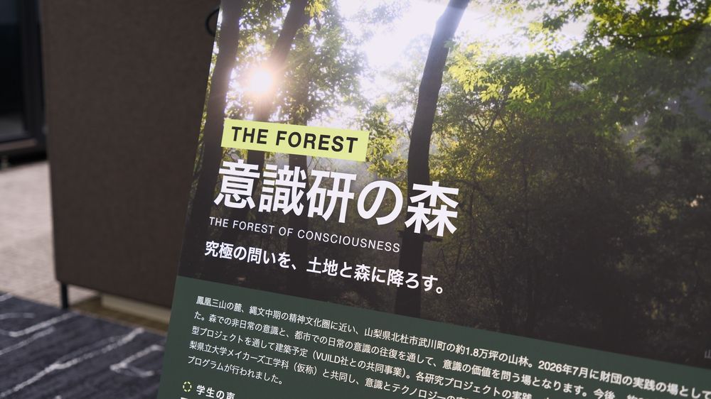 意識研の森のパネル