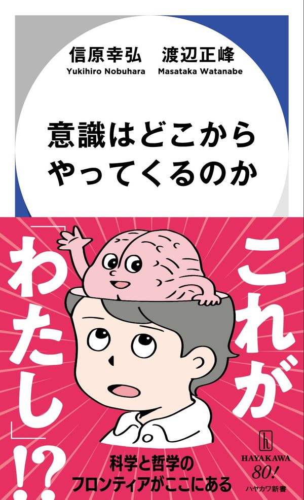 『意識はどこからやってくるのか』(ハヤカワ新書)の表紙