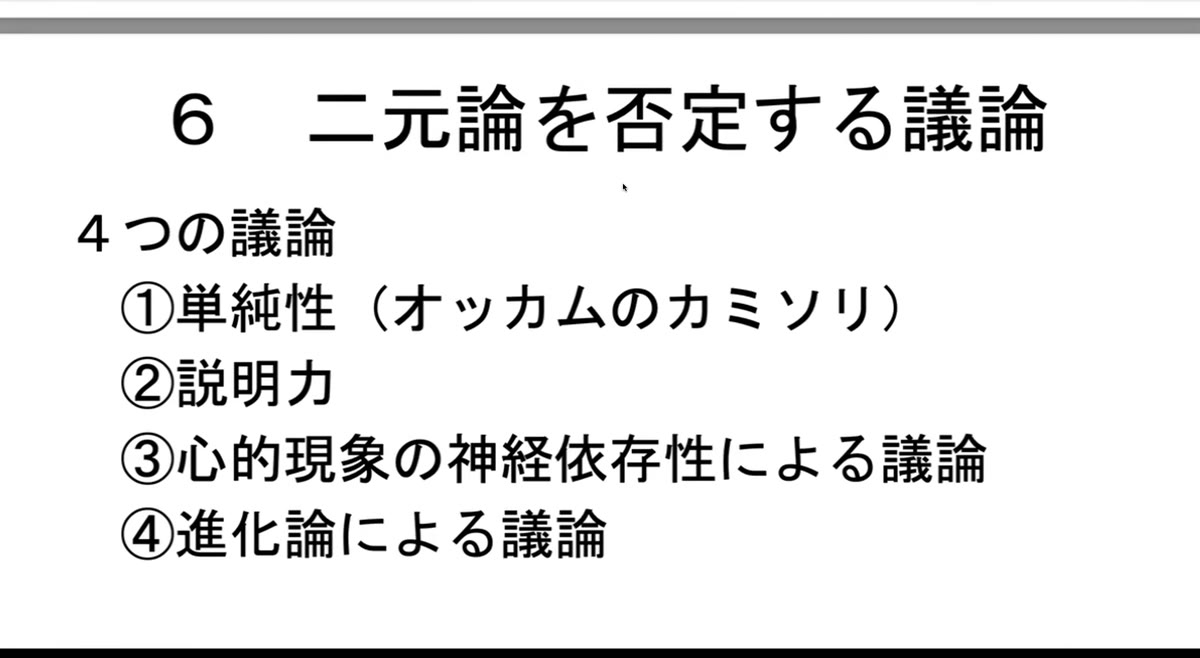 スライド「6 二元論を否定する議論」