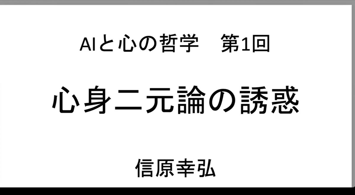 タイトルスライド「AIと心の哲学 第1回 心身二元論の誘惑 信原幸弘」