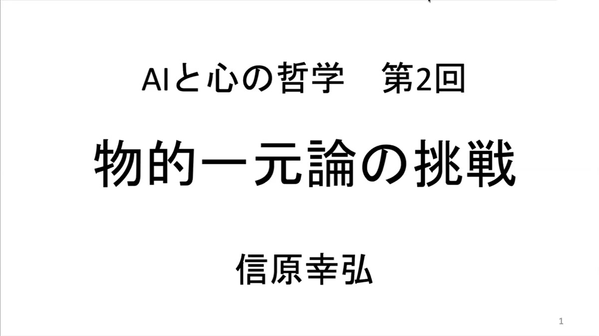 タイトルスライド「AIと心の哲学 第2回 物的一元論の挑戦 信原幸弘」