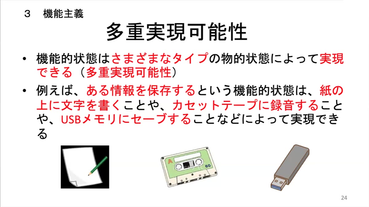 スライド「多重実現可能性」
